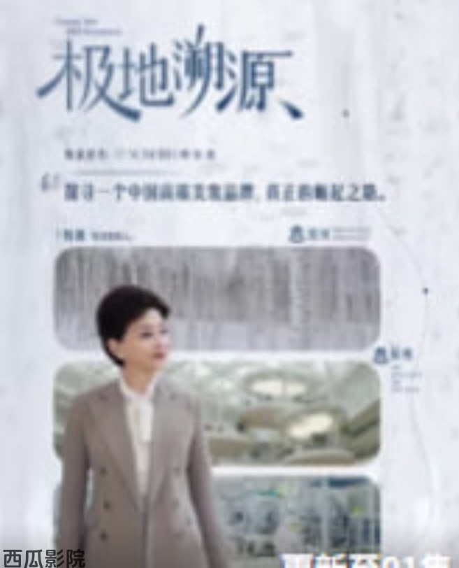 极地溯源