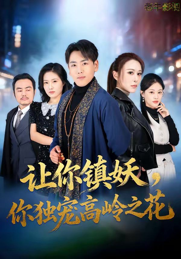 让你镇妖，你独宠高岭之花