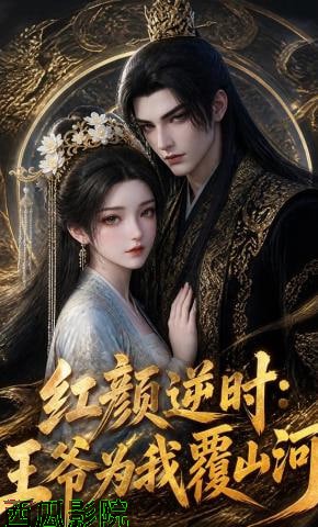 红颜逆时：王爷为我覆山河
