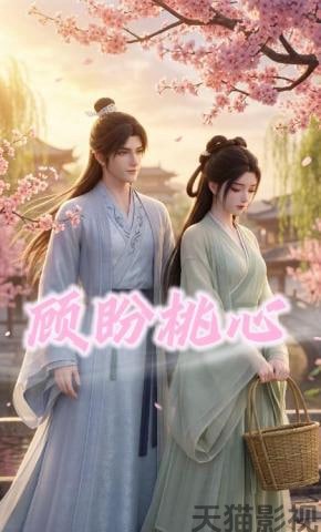 顾盼桃心