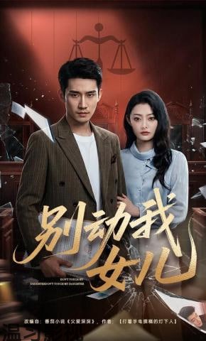 别动我女儿