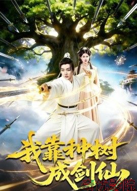 我靠种树成剑仙