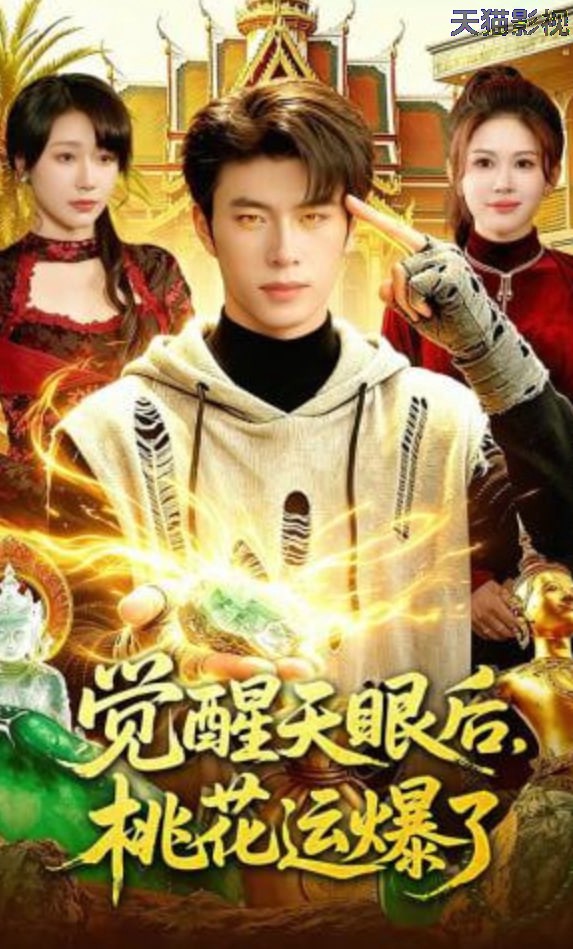 觉醒天眼后，桃花运爆了