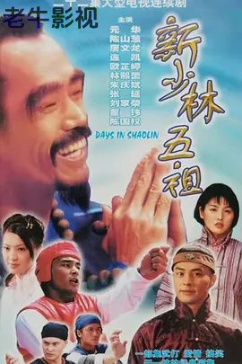 新少林五祖