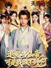 退婚当仙帝,可是我做不到啊