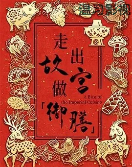 走出故宫做御膳 第一季