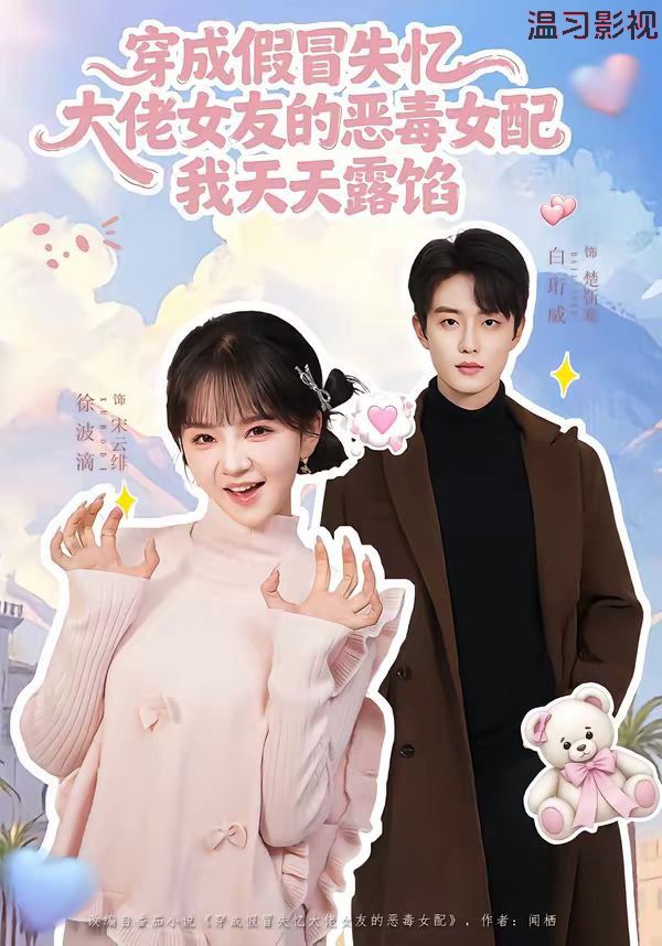 穿成假冒失忆大佬女友的恶毒女配我天天露陷