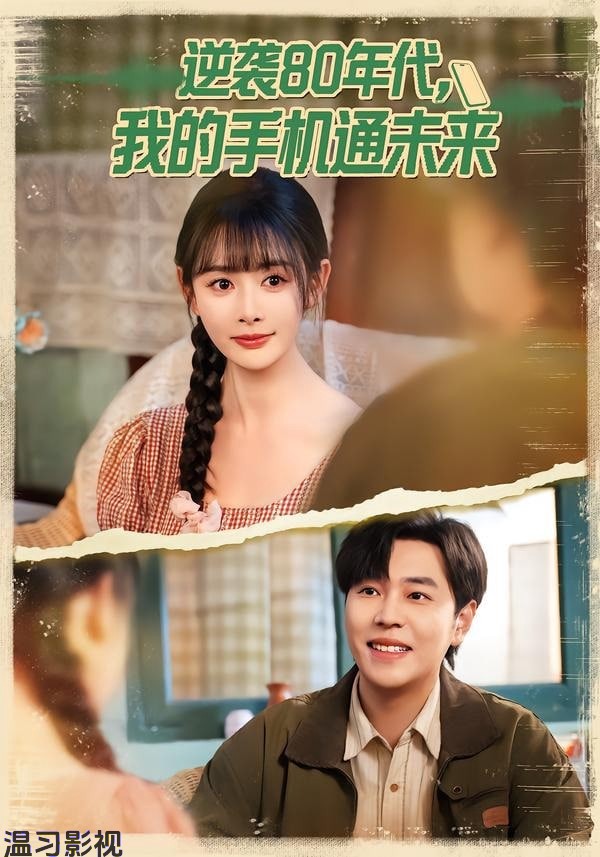 逆袭 80 年代我的手机通未来