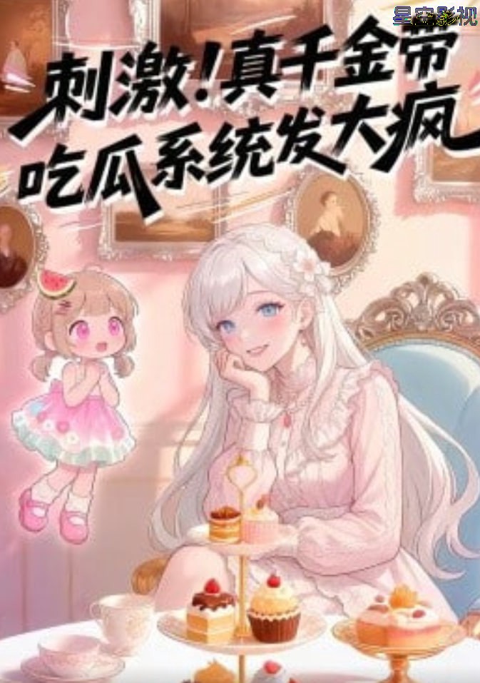 刺激！真千金带吃瓜系统发大疯第一季