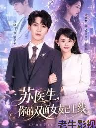 苏医生，你的双面女友已上线