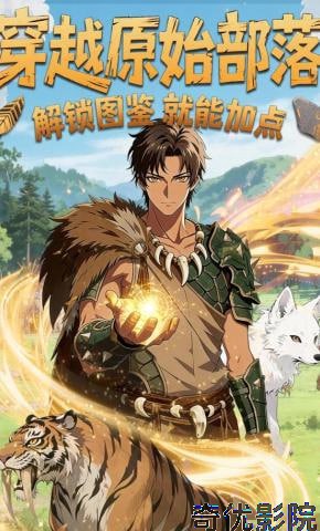 穿越原始部落，解锁图鉴就能加点
