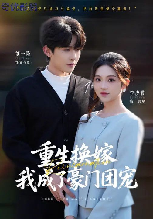 重生换嫁，我成了豪门团宠