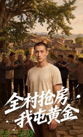 全村抢房我屯黄金