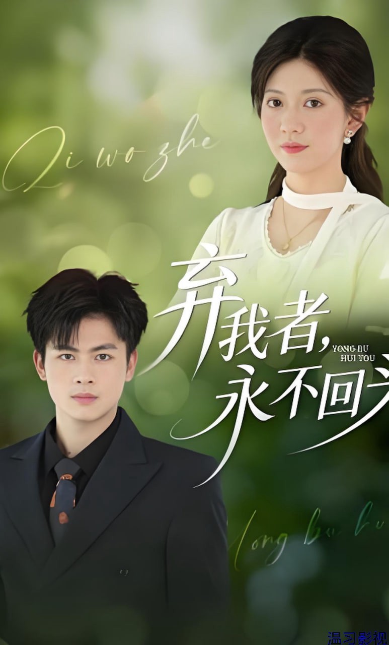 弃我者，永不回头