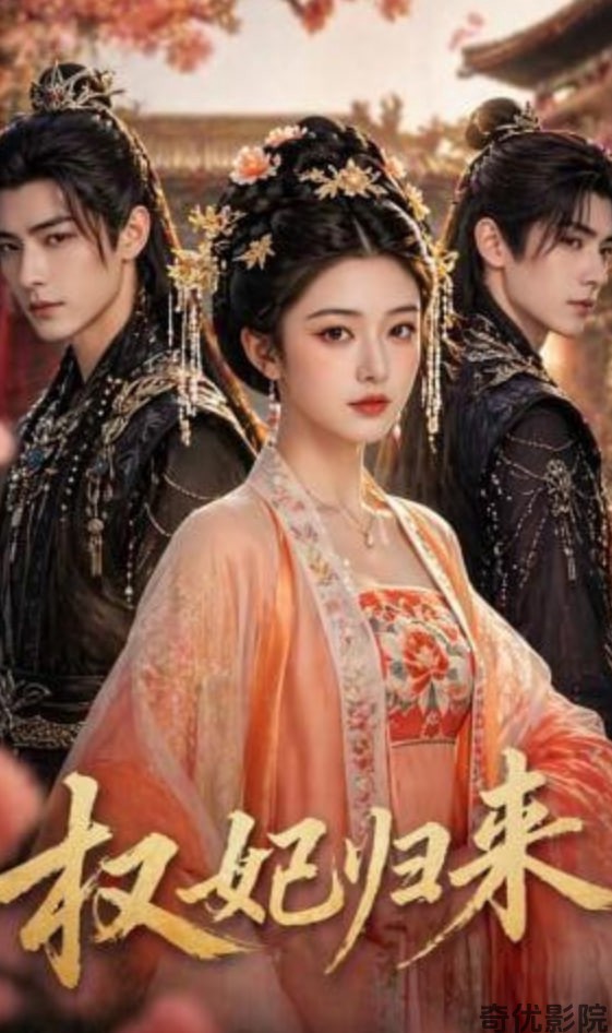 权妃归来