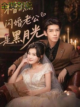 糟糕，闪婚老公是黑月光