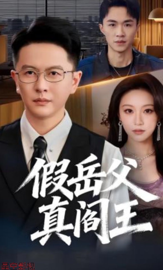 假岳父真阎王