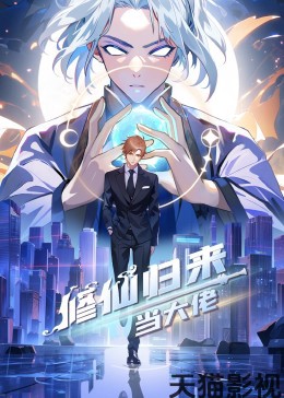 修仙归来当大佬