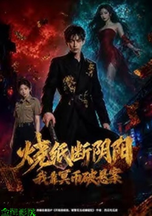 烧纸断阴阳，我靠冥币破悬案