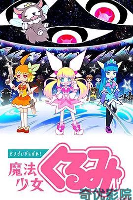 尽量加油吧！魔法少女胡桃第一季