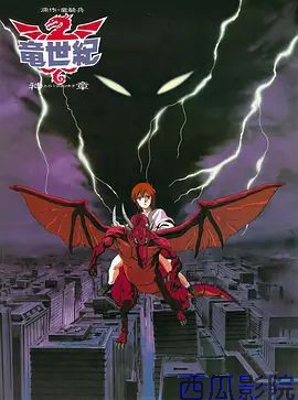 龙世纪OVA
