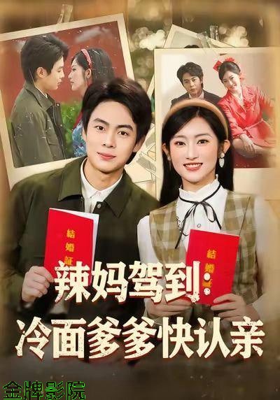 辣妈驾到:冷面爹多快认亲