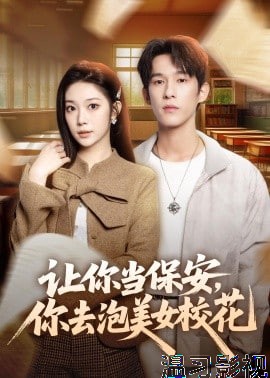 让你当保安，你去泡美女校花