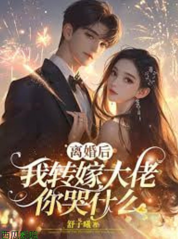 A1比我爱你?离婚后你哭什么