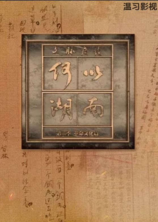 文脉赓续 何以湖南 第二季