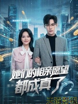 她们的相亲愿望都成真了