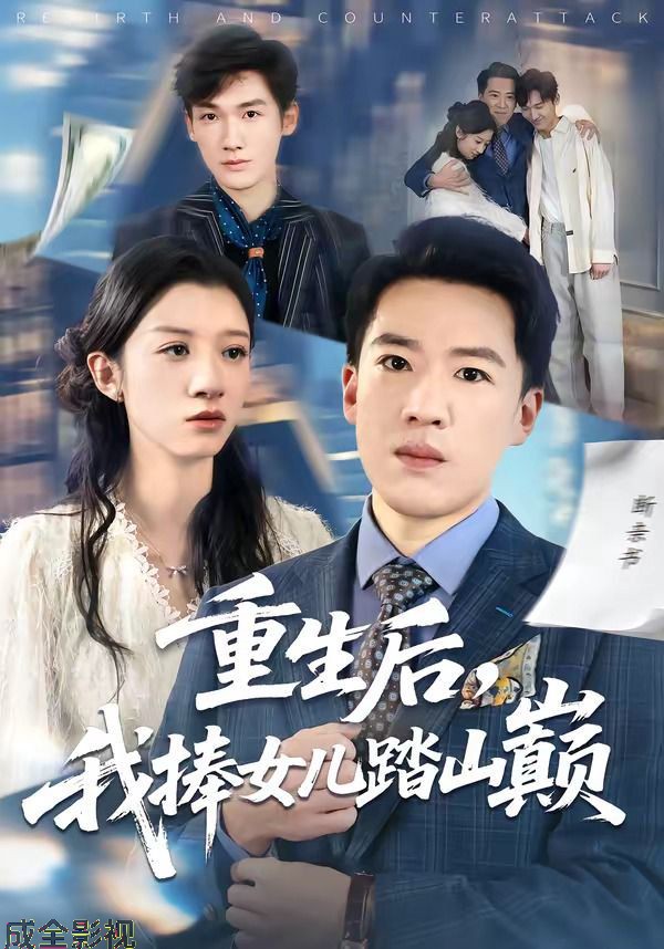 重生后，我捧女儿踏山巅