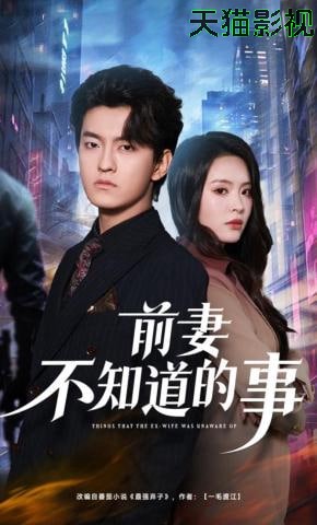 前妻不知道的事