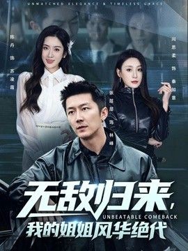 无敌归来，我的姐姐风华绝代