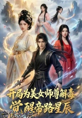 开局为美女师尊解毒，觉醒帝路星辰