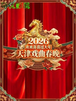 天津戏曲春晚2026