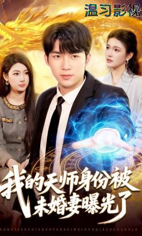 我的天师身份被未婚妻曝光了