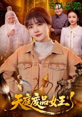 天庭废品女王