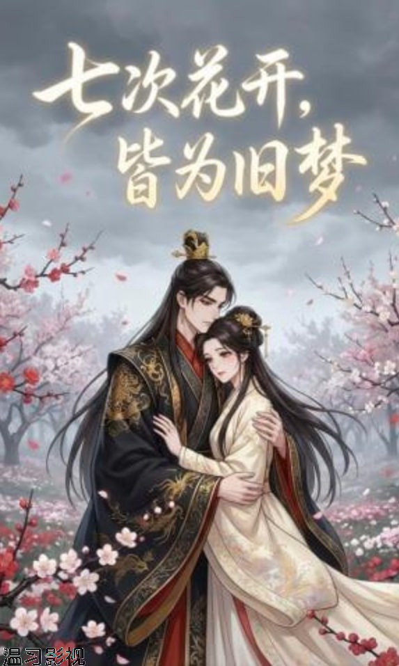 七次花开，皆为旧梦