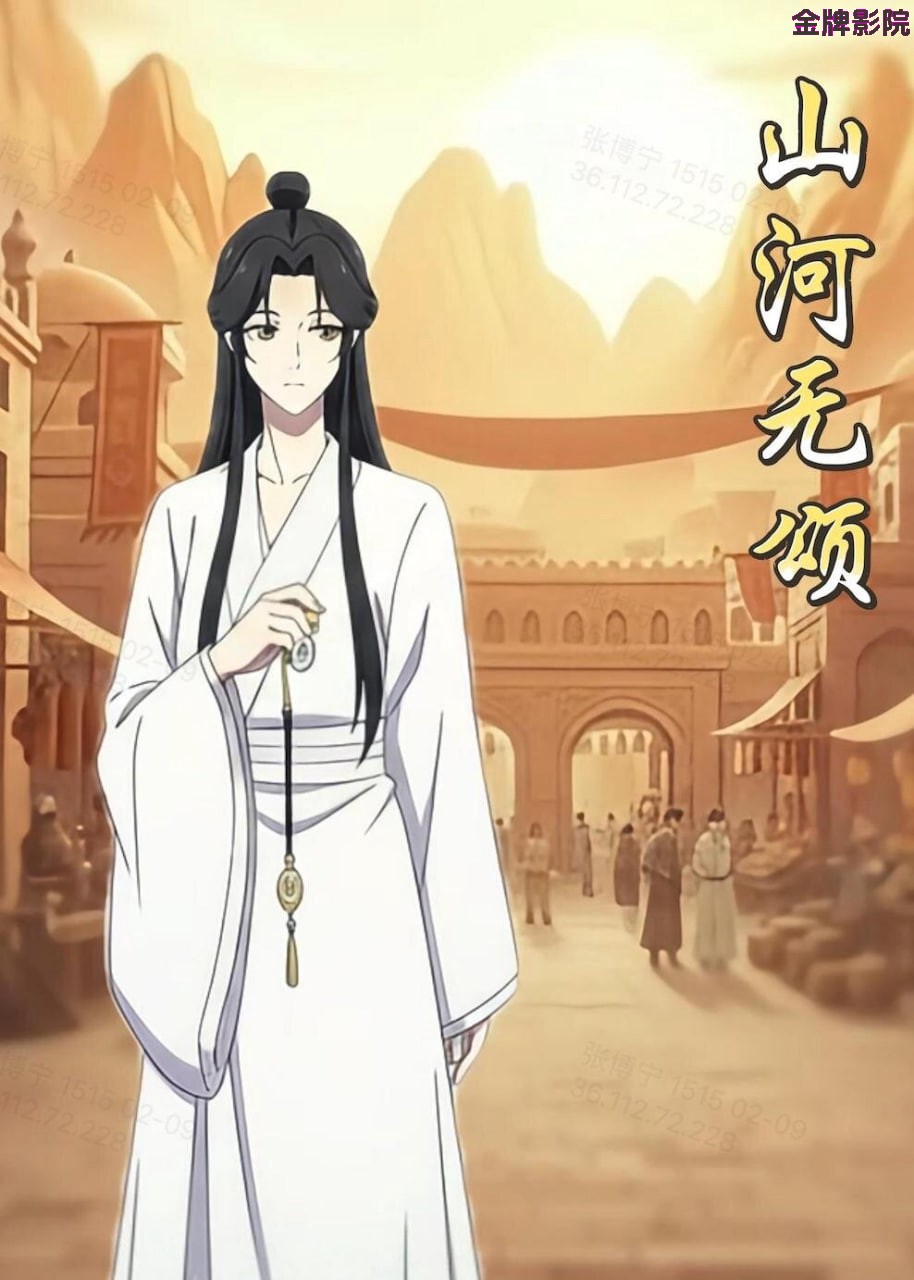 山河无颂