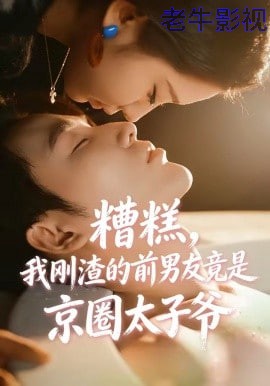 糟糕，我刚渣的前男友竟是京圈太子爷
