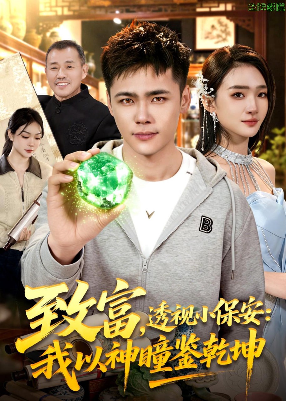 致富，透视小保安：我以神瞳鉴乾坤
