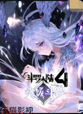 斗罗大陆4终极斗罗