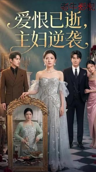 爱恨已逝，主妇逆袭