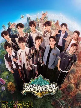 这是我的西游2