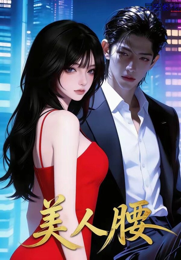 美人腰