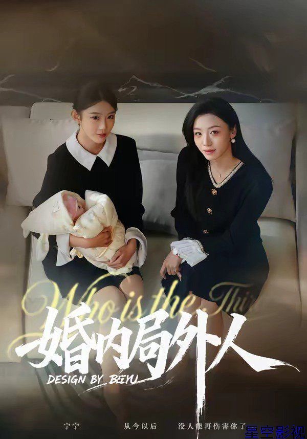 婚内局外人