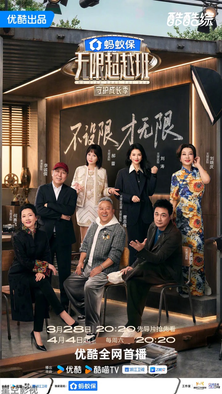 无限超越班 第四季