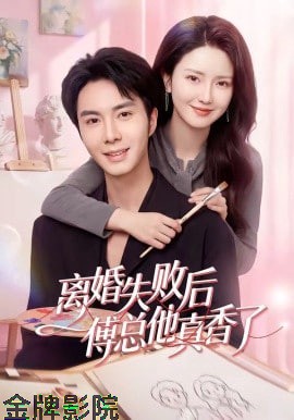 离婚失败后傅总他真香了