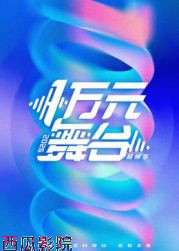 一万元舞台2026