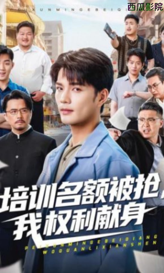培训名额被抢,我权利献身